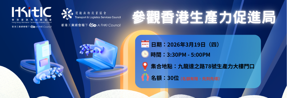 工總第25分組（香港資訊科技業協會) x 第21分組（運輸與物流業協會)  ：參觀香港生產力促進局